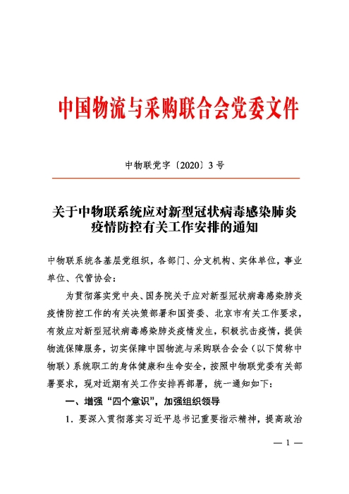 关于中物联系统应对新型冠状病毒感染肺炎疫情防控有关工作安排的通知01-31(2)_页面_1