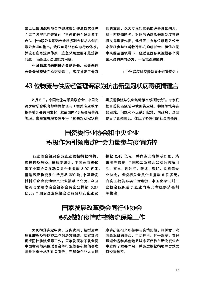 会员通讯-共抗疫情物流人在行动特刊_页面_15