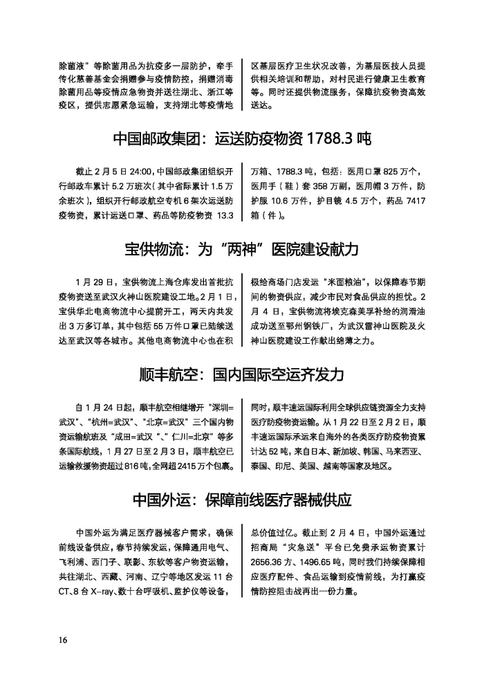 会员通讯-共抗疫情物流人在行动特刊_页面_18