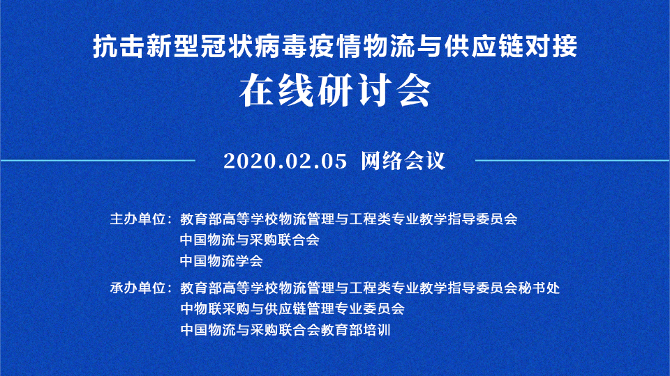 43位物流与供应链管理专家为抗击新型冠状病毒疫情建言