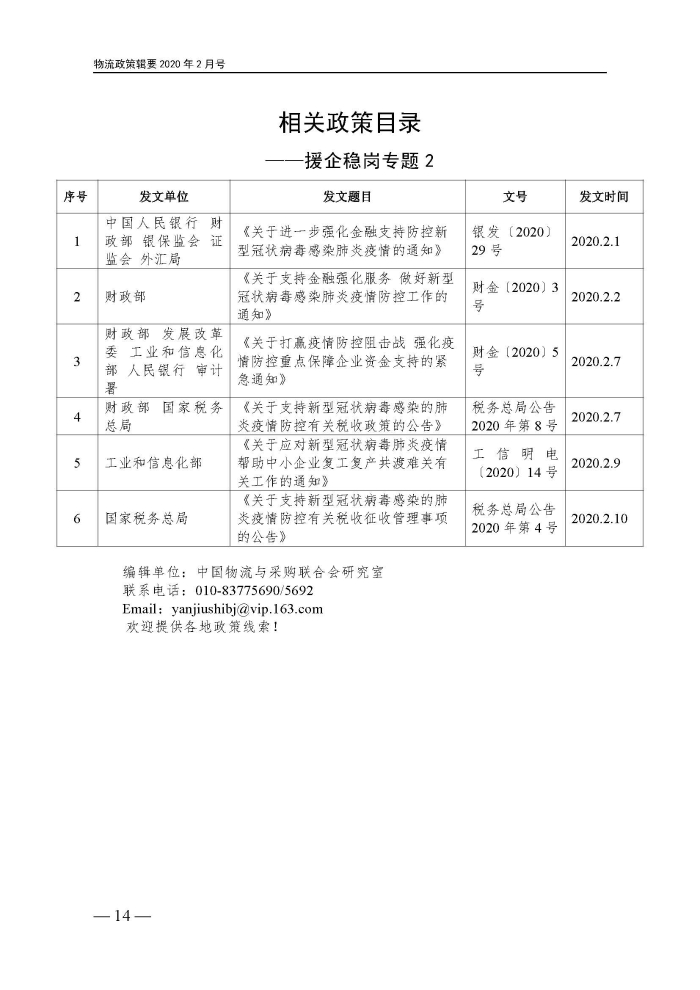 物流政策指南（援企稳岗专题）2.14定_页面_14