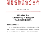 湖北省物流协会：关于我会一个多月来抗疫保供行业服务工作情况汇报