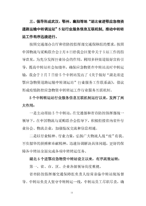 鄂物协6号文2020（红文头（向中物联汇报_页面_11