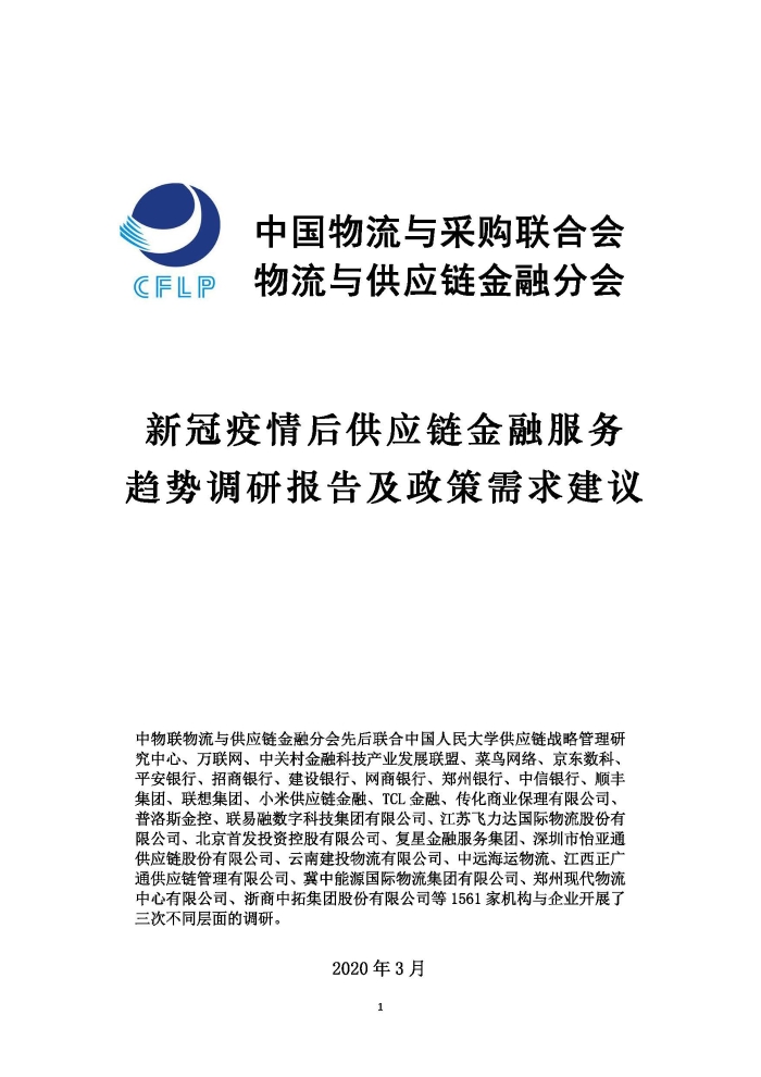 新冠疫情后供应链金融服务趋势调研报告及政策需求建议_页面_01