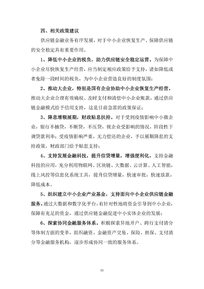 新冠疫情后供应链金融服务趋势调研报告及政策需求建议_页面_11