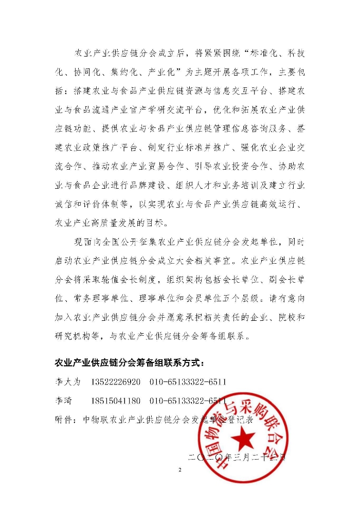 关于筹备成立中国物流与采购联合会农业产业供应链分会的通知_页面_2