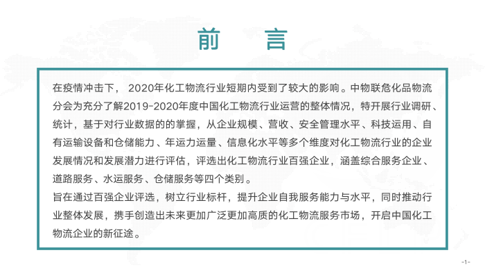 V0803  2019-2020化工物流百强分析报告_02