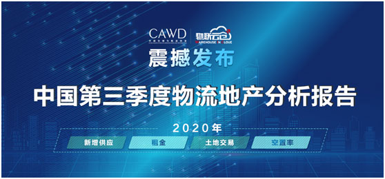 物联云仓携手中仓协推出《2020年中国第三季度物流地产分析报告》