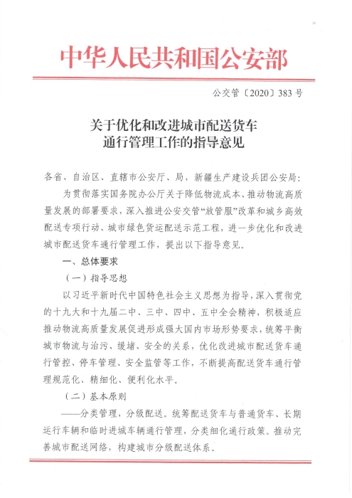 关于优化和改进城市配送货车通行管理工作的指导意见_页面_1