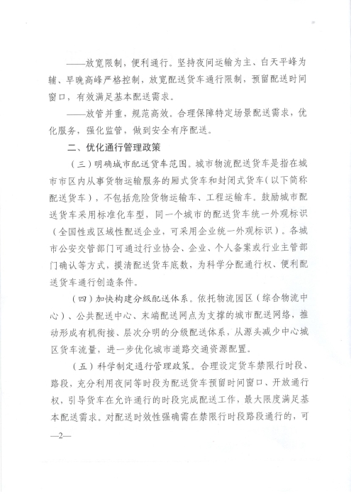 关于优化和改进城市配送货车通行管理工作的指导意见_页面_2