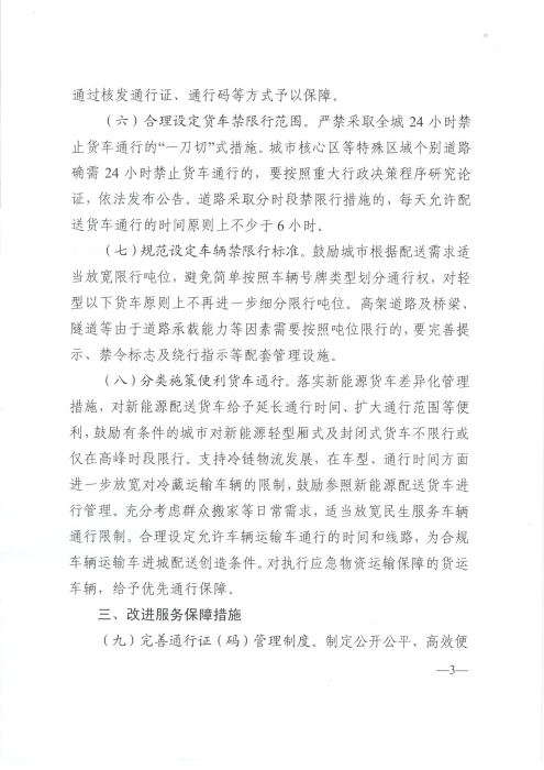 关于优化和改进城市配送货车通行管理工作的指导意见_页面_3