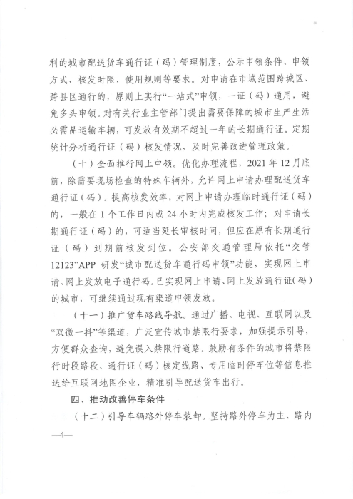 关于优化和改进城市配送货车通行管理工作的指导意见_页面_4