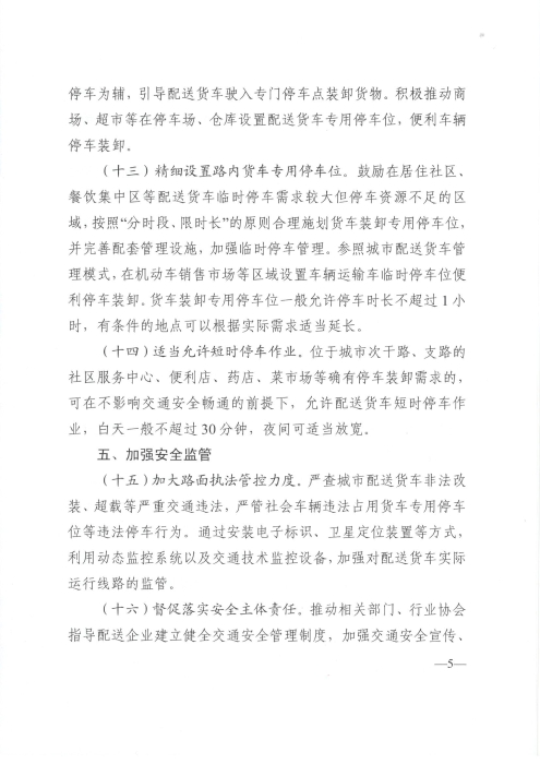 关于优化和改进城市配送货车通行管理工作的指导意见_页面_5