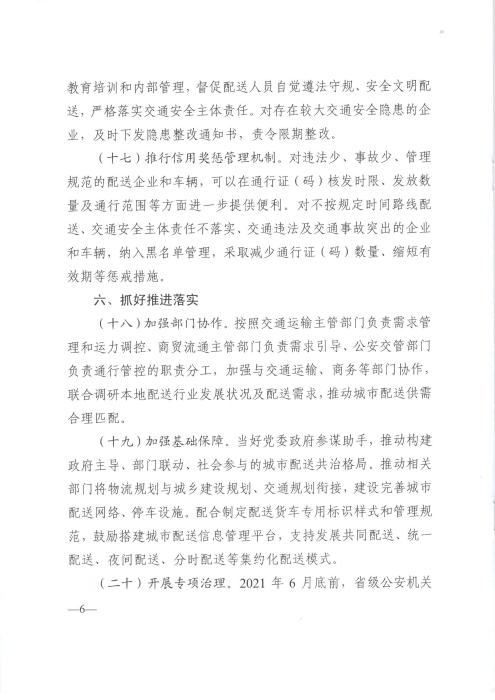 关于优化和改进城市配送货车通行管理工作的指导意见_页面_6