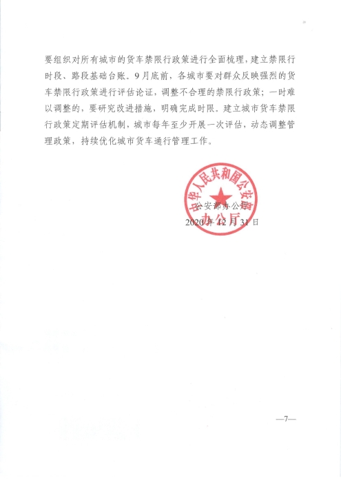 关于优化和改进城市配送货车通行管理工作的指导意见_页面_7