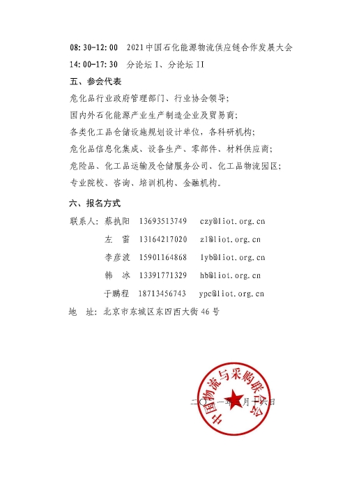 关于召开2021中国石化能源物流供应链合作发展大会的通知(联合会红头)_页面_4