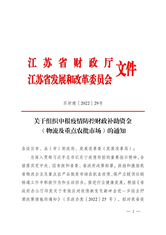 苏财建〔2022〕29号－关于组织申报疫情防控财政补助资金（物流及重点农批市场）的通知(2)(1)_页面_1