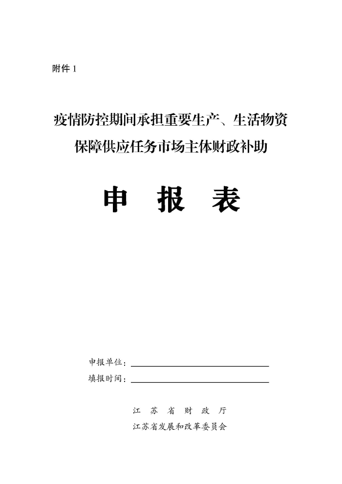 苏财建〔2022〕29号－关于组织申报疫情防控财政补助资金（物流及重点农批市场）的通知(2)(1)_页面_5