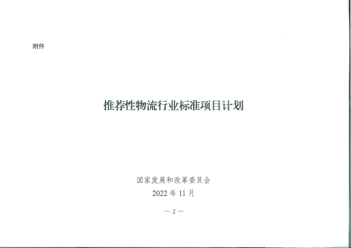 国家发展改革委办公厅关于推荐性物流行业标准项目计划的复函_页面_2