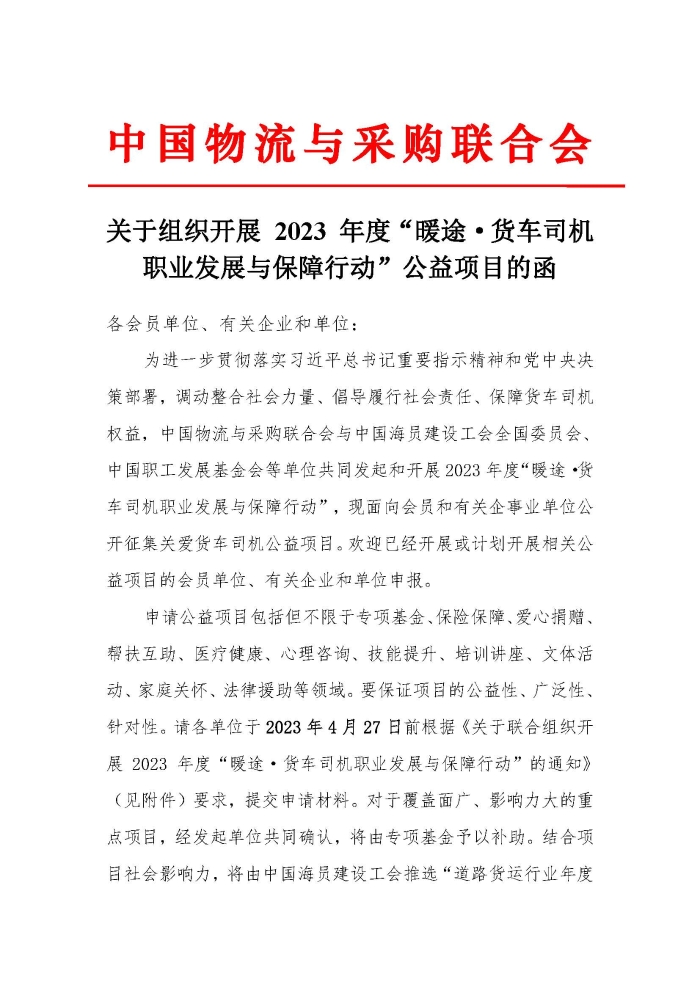 关于组织开展 2023 年度“暖途·货车司机职业发展与保障行动”公益项目的函_页面_1