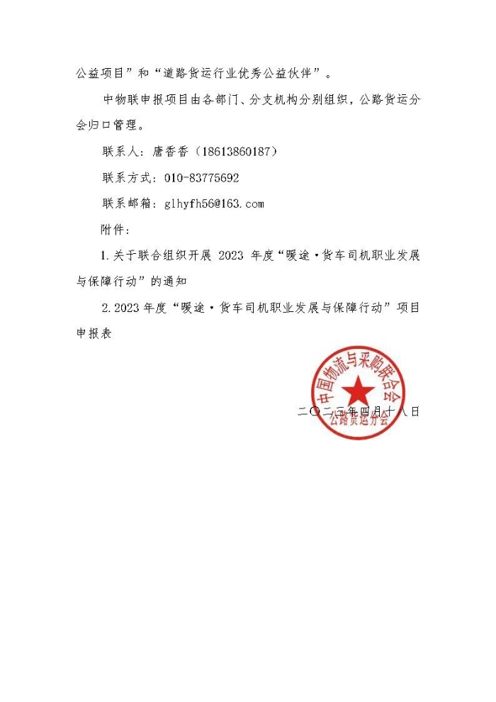 关于组织开展 2023 年度“暖途·货车司机职业发展与保障行动”公益项目的函_页面_2