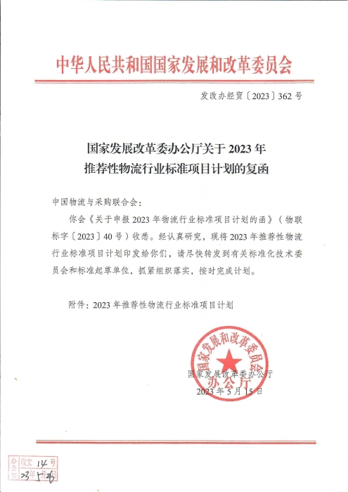 国家发展改革委办公厅关于2023年推荐性物流行业标准项目计划的复函（无手写字）_00