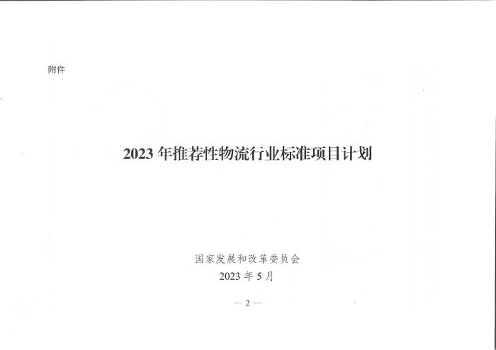 国家发展改革委办公厅关于2023年推荐性物流行业标准项目计划的复函（无手写字）_01