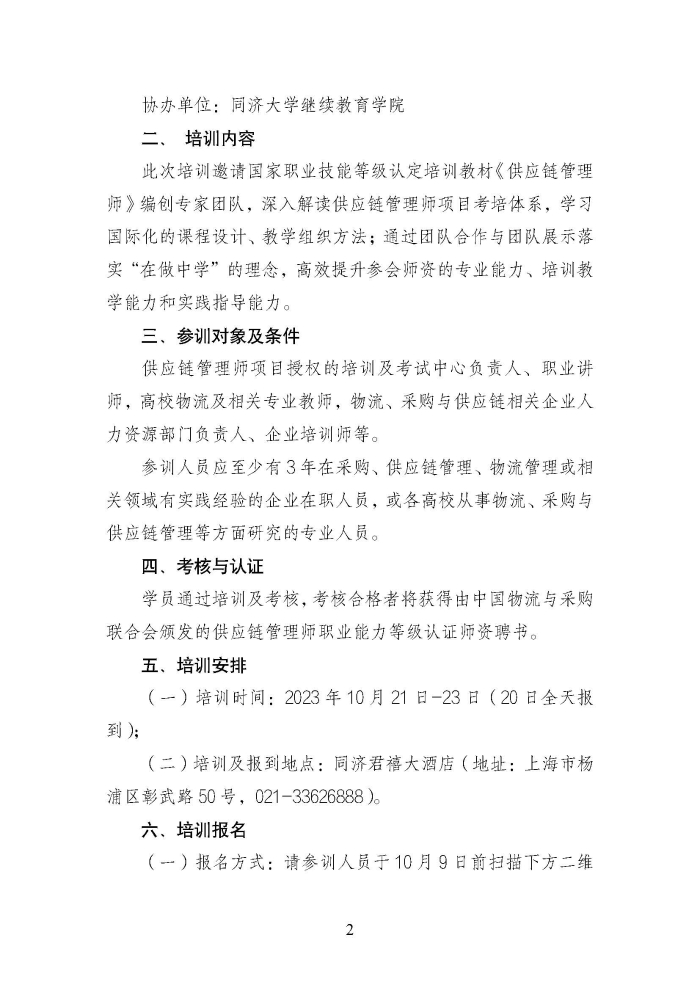 关于举办第二期供应链管理师职业能力等级认证师资培训的通知_页面_2