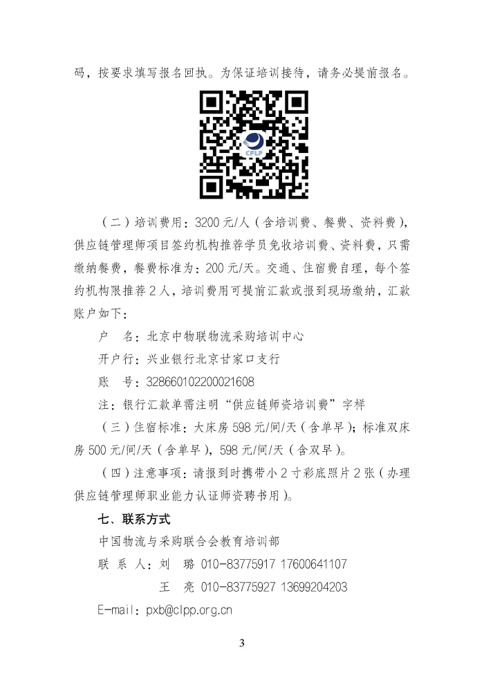 关于举办第二期供应链管理师职业能力等级认证师资培训的通知_页面_3