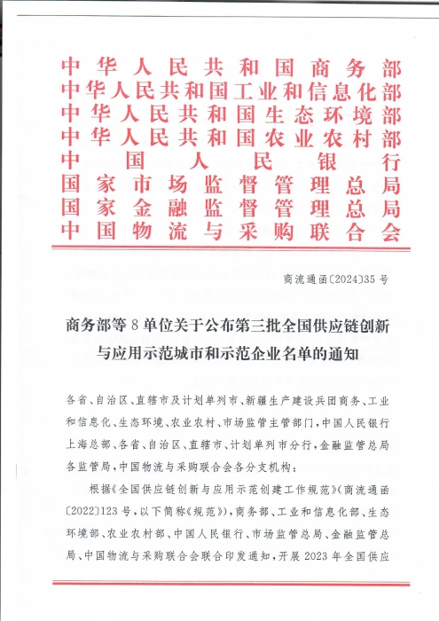 商务部等8单位关于公布第三批全国供应链创新与应用示范城市和示范企业名单的通知_页面_1