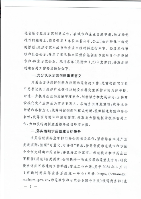 商务部等8单位关于公布第三批全国供应链创新与应用示范城市和示范企业名单的通知_页面_2