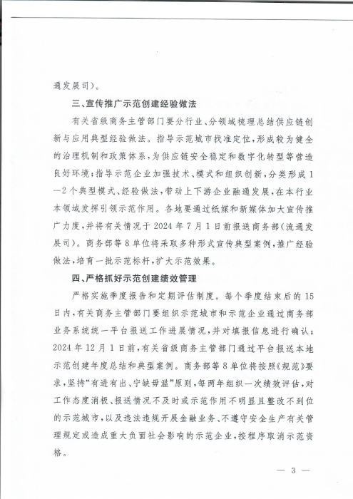 商务部等8单位关于公布第三批全国供应链创新与应用示范城市和示范企业名单的通知_页面_3