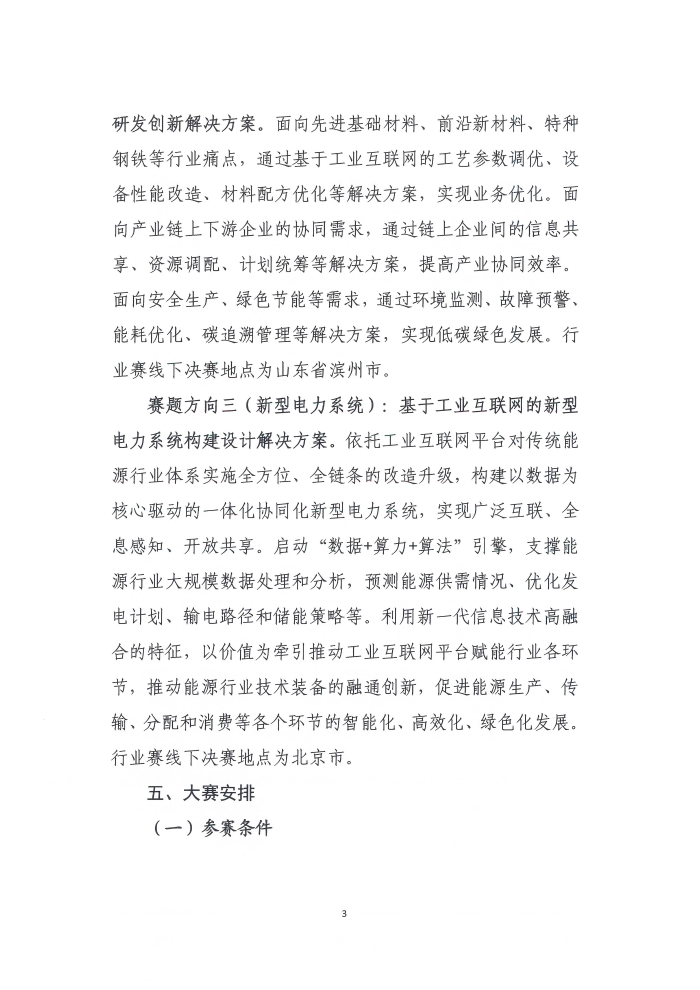 关于举办第六届工业互联网大赛的通知_页面_3