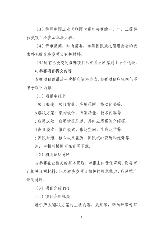 关于举办第六届工业互联网大赛的通知_页面_6