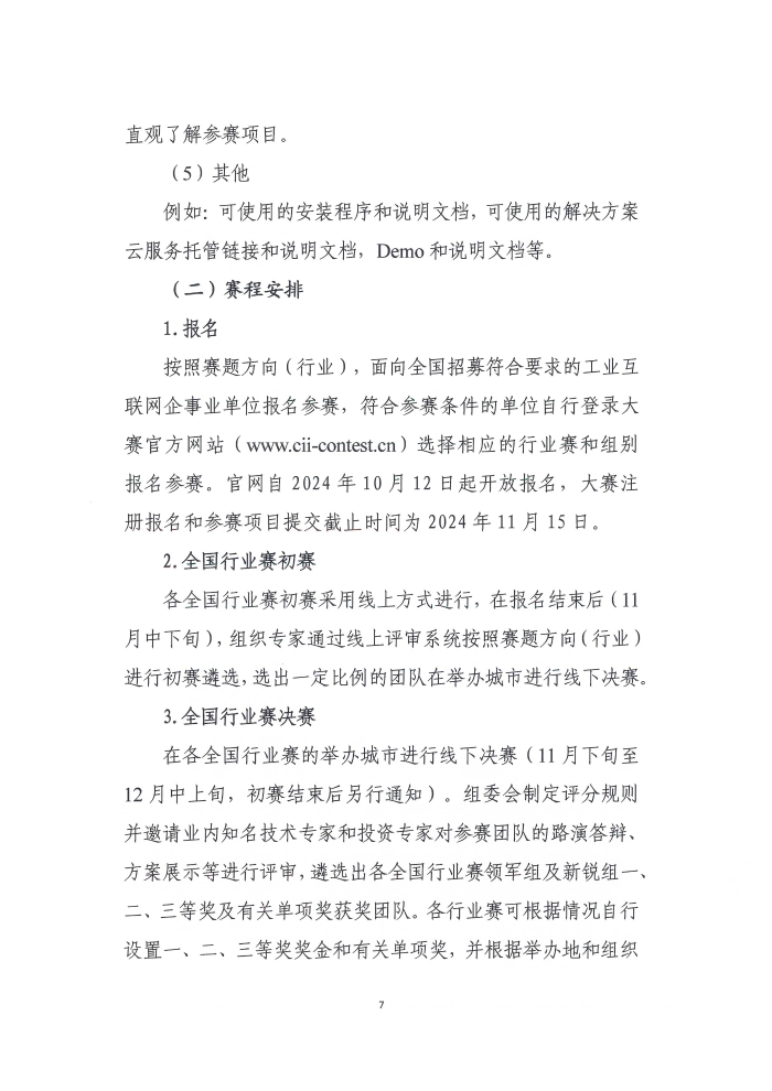 关于举办第六届工业互联网大赛的通知_页面_7