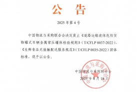 中物联2025年第4号公告《生鲜食品无接触配送服务规范》等2项团体标准废止