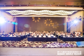 第十八届现代物流科技创新大会在包头召开