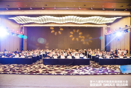 第十八届现代物流科技创新大会在包头召开