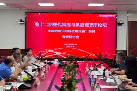 中物联组织召开《中国数智供应链发展报告》专家研讨会   