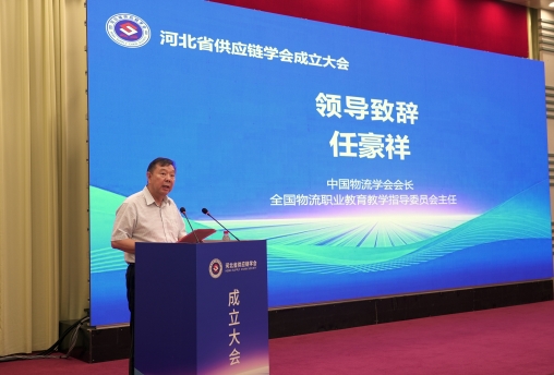 任豪祥出席河北省供应链学会成立大会