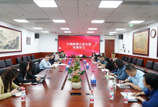 中物联第九党支部党员大会在京召开